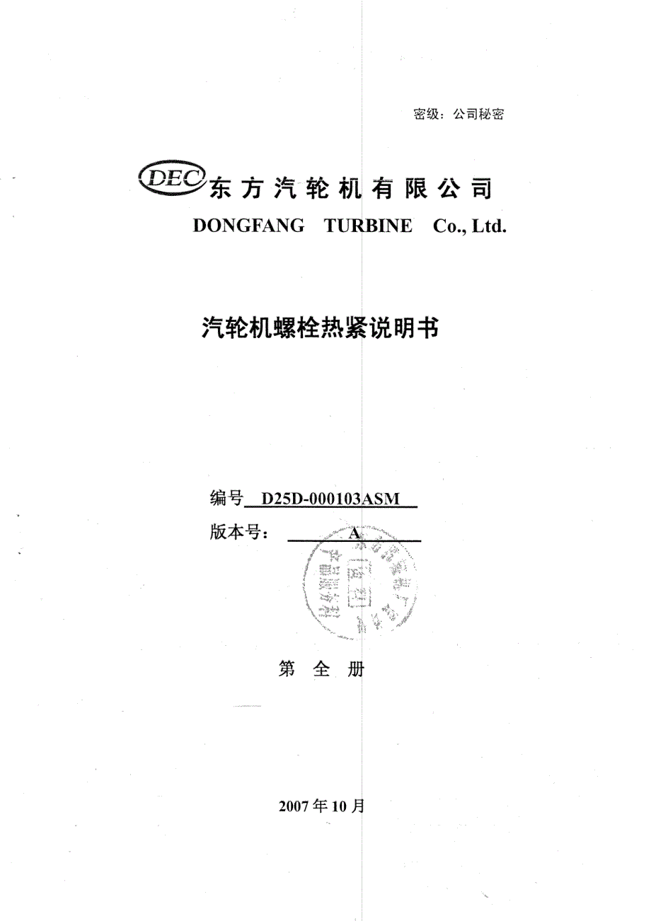 DDA汽机热紧螺栓说明书_第1页