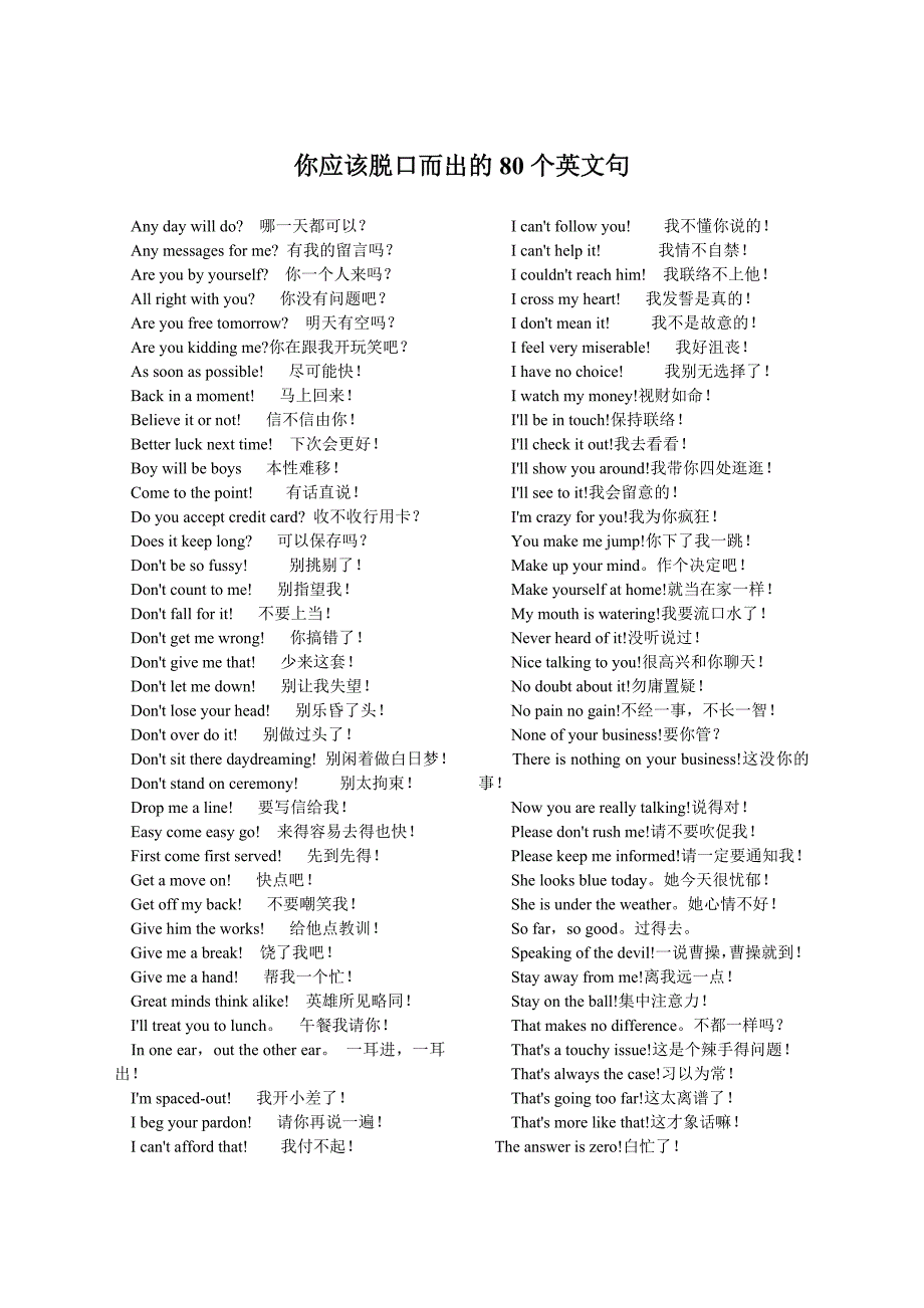 你应该脱口而出的80个英文句_第1页