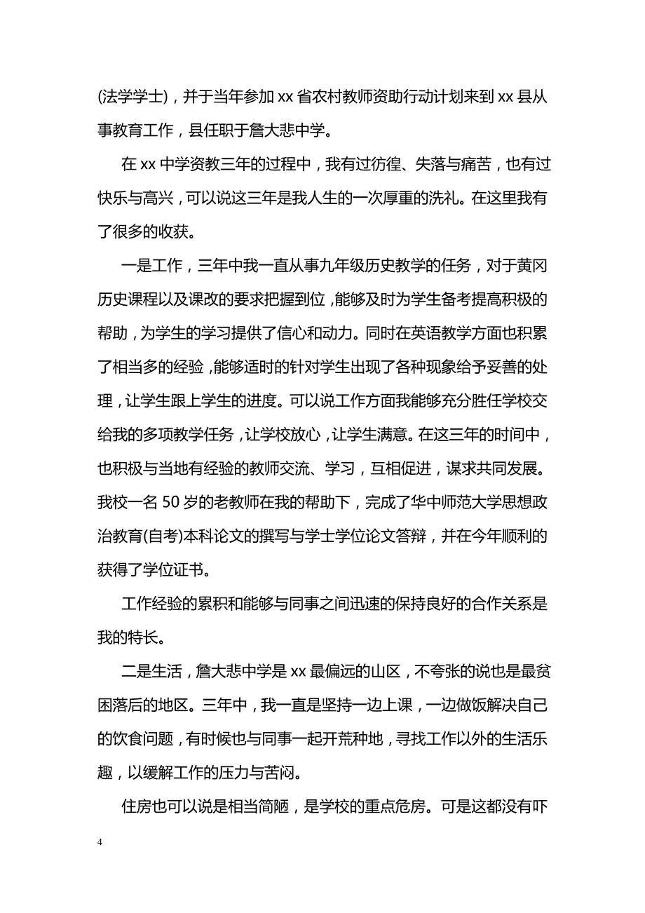 2018农村教师调动申请书_第4页