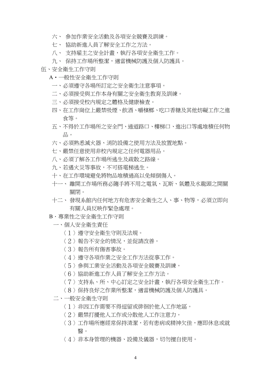 国立清华大学实验室安全卫生基本准则_第4页