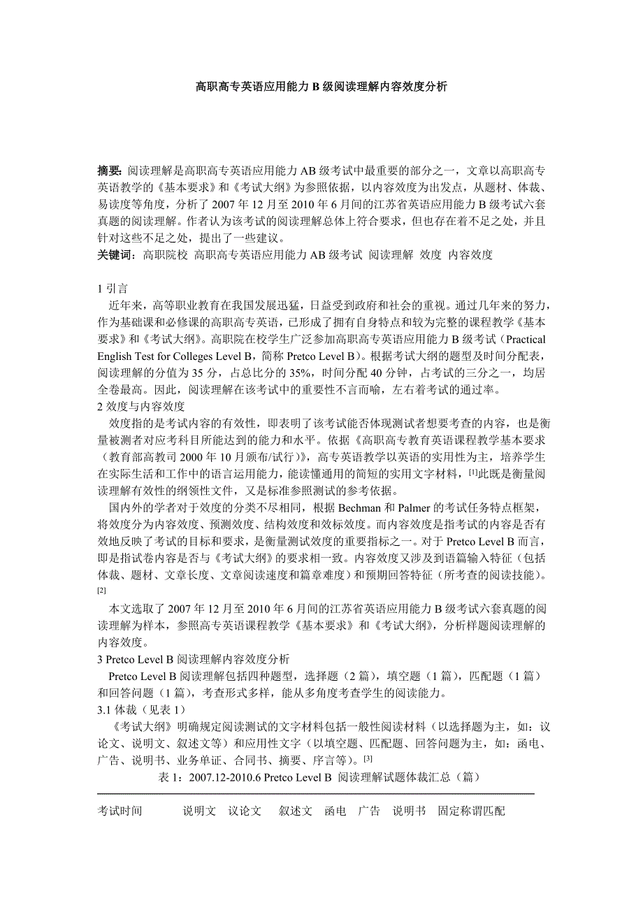 高职高专英语应用能力b级阅读理解内容效度分析_第1页