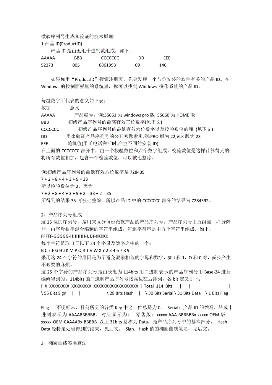 微软序列号生成和验证的技术原理_第1页