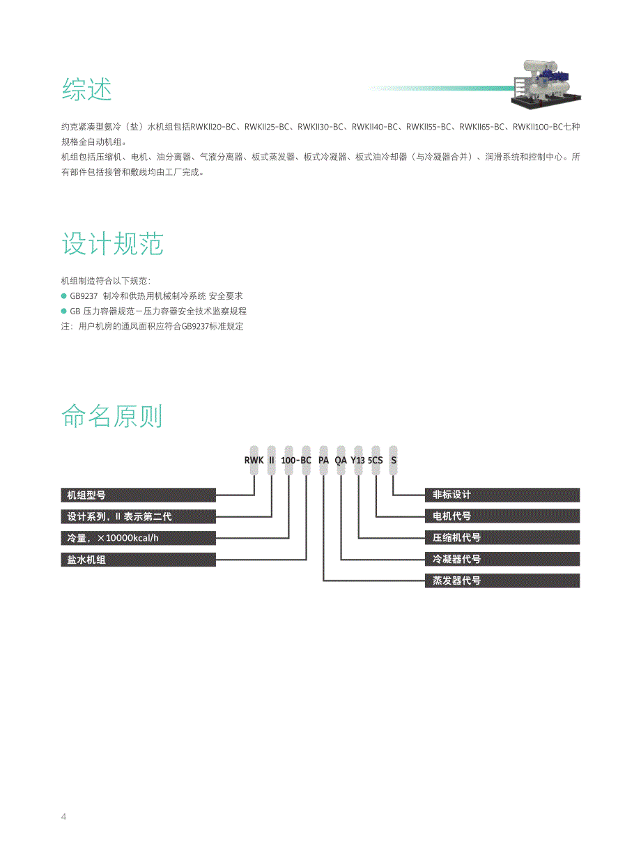 氨冷盐水制冷机组产品样本-江森自控约克_第4页