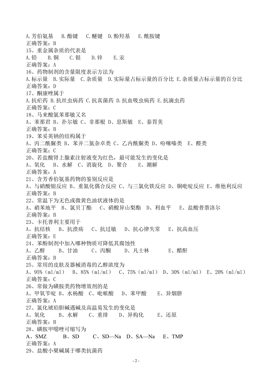 药剂士基础知识模拟1_第2页