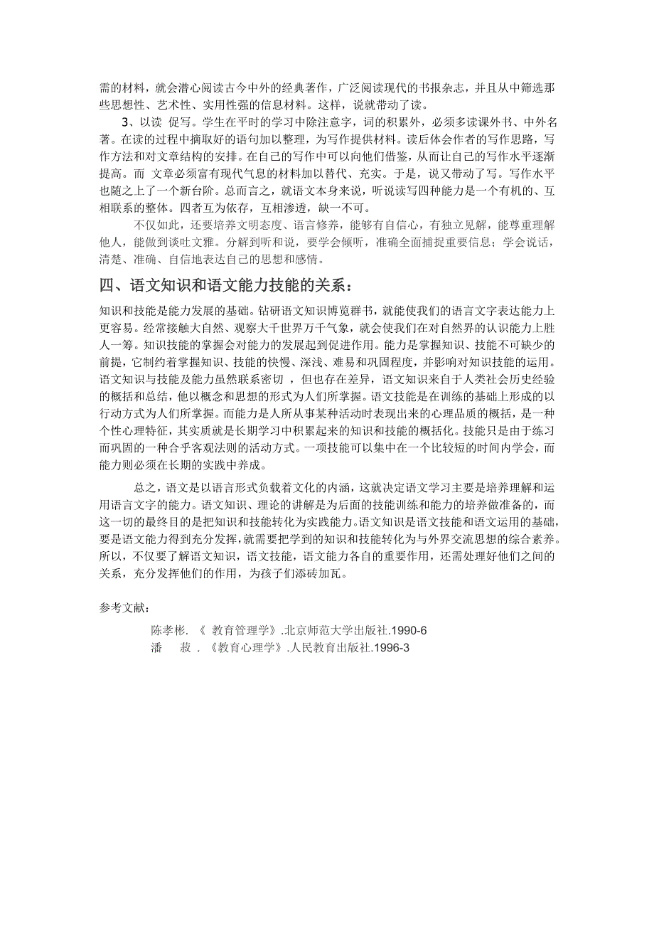 论语文知识与技能及能力的关系_第4页