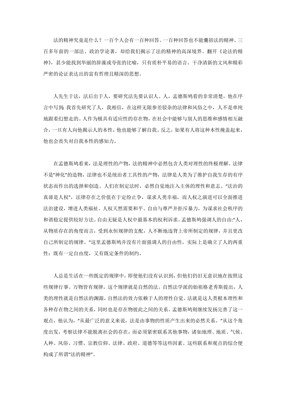 以人为本,法律精神的终极关怀—读《论法的精神》有感_第1页