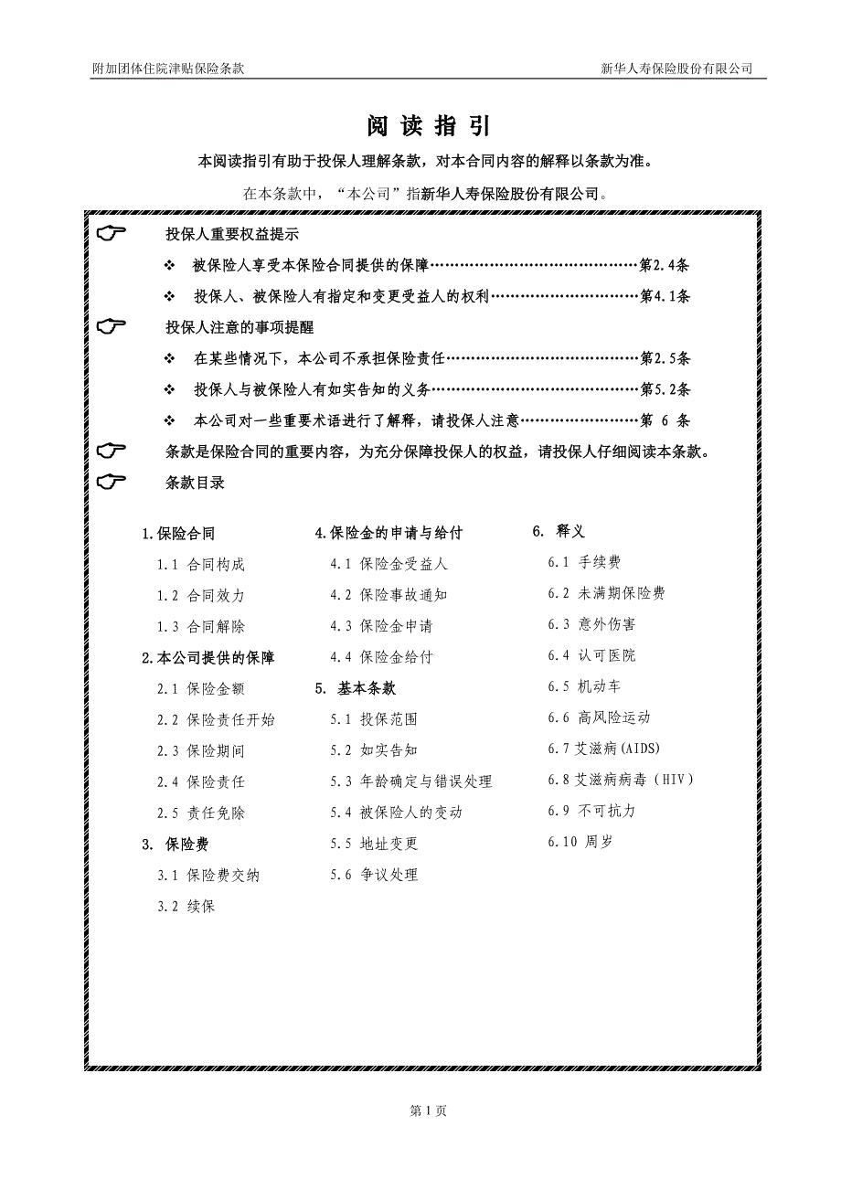 276附加团体住院津贴保险条款_第1页