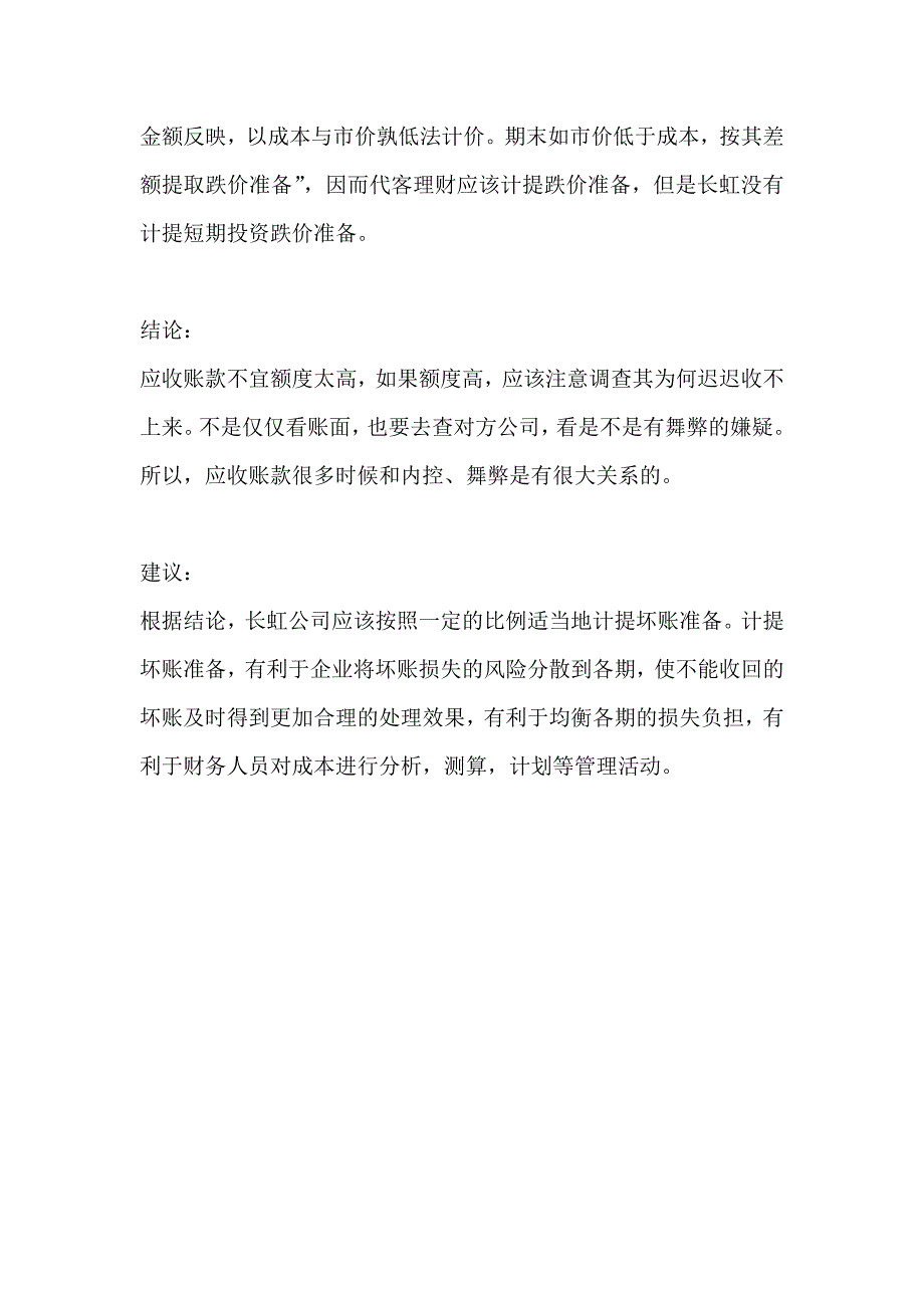 2长虹公司【无计提坏账准备】_第4页