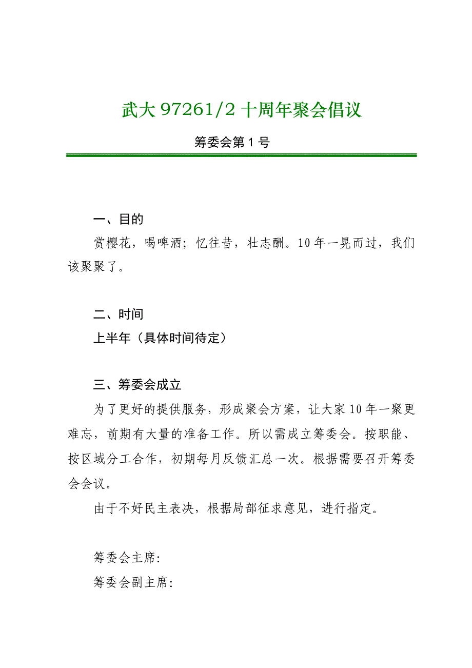 10周年聚会倡议及筹委会成立及聚会倡议书_第1页