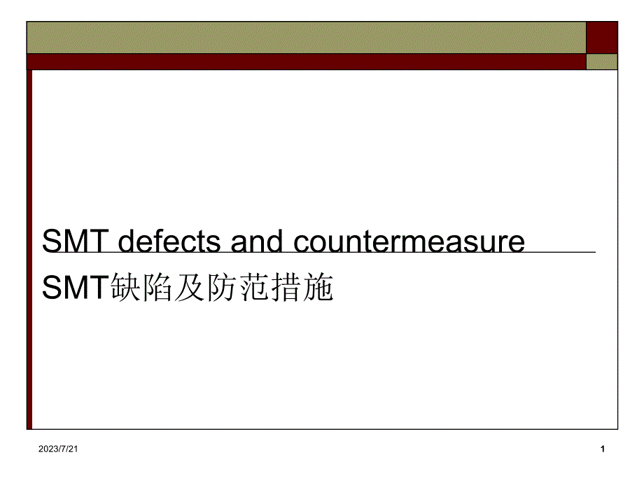  SMT表面安装技术(缺陷)_第1页
