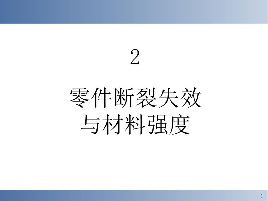 零件断裂失效与材料强度_第1页