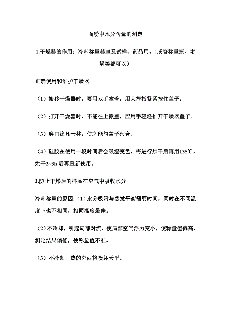 面粉中水分含量的测定实验答案_第1页