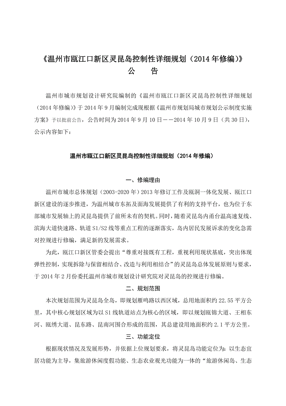 《温州市瓯江口新区灵昆岛控制性详细规划（2014年修编）》_第1页