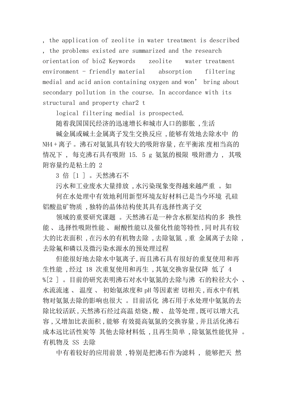 新型环境友好材料_沸石在水处理中的应用27315_第2页