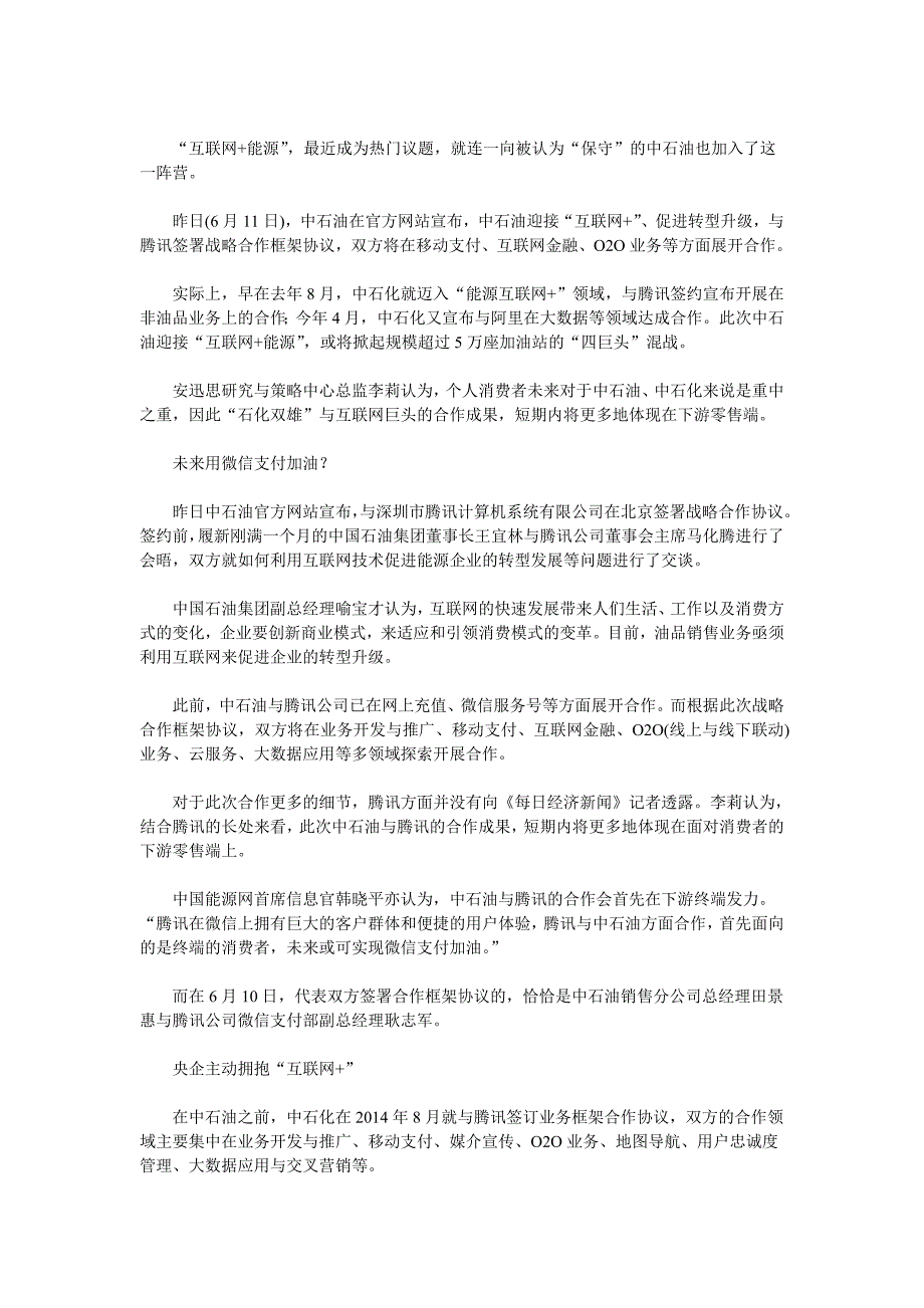 中石油牵手腾讯 四巨头混战“互联网+能源”_第1页