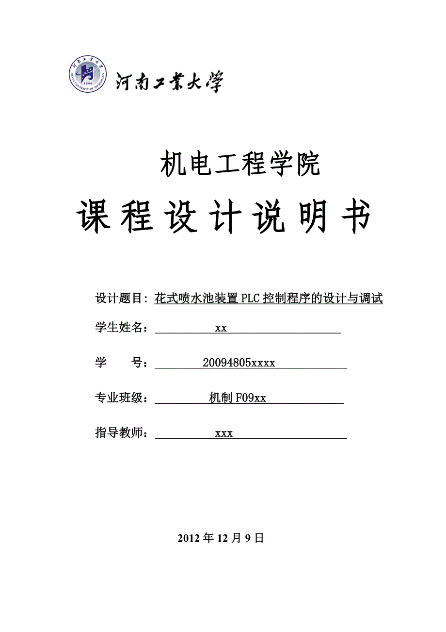 花式喷水池装置plc控制程序的设计与调试-河南工业大学_第1页