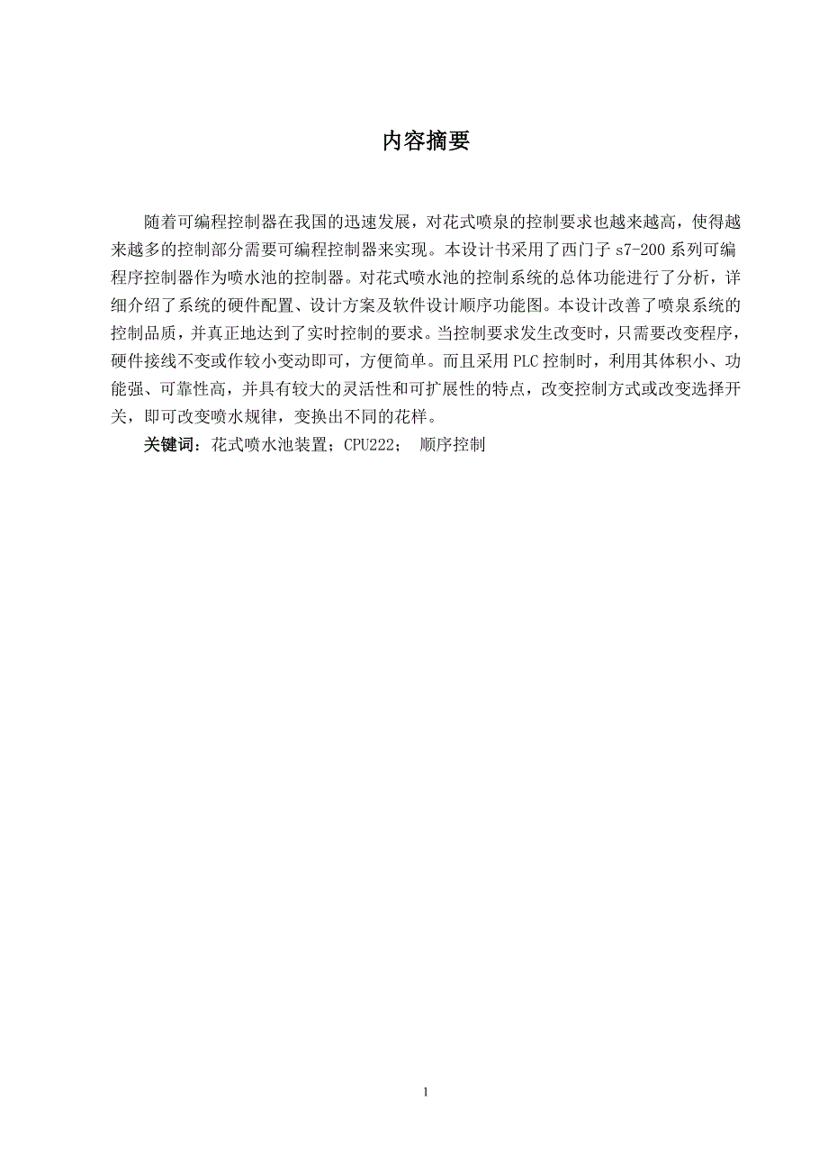 花式喷水池装置plc控制程序的设计与调试-河南工业大学_第2页