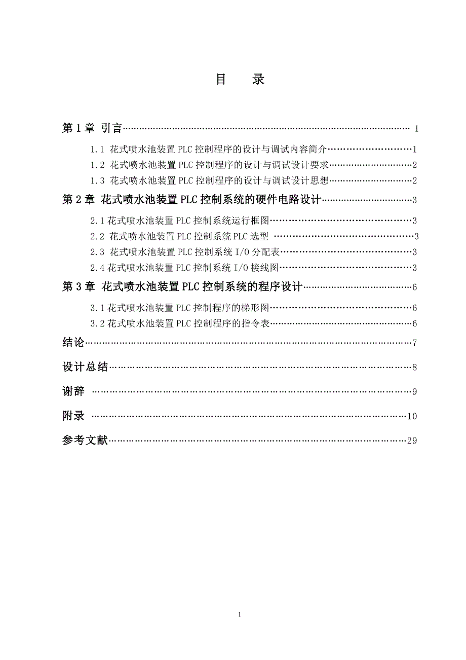 花式喷水池装置plc控制程序的设计与调试-河南工业大学_第3页