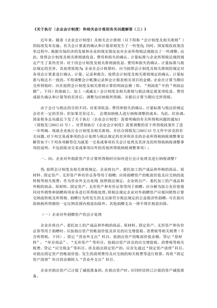 《关于执行〈企业会计制度〉和相关会计准则有关问题解答_第1页