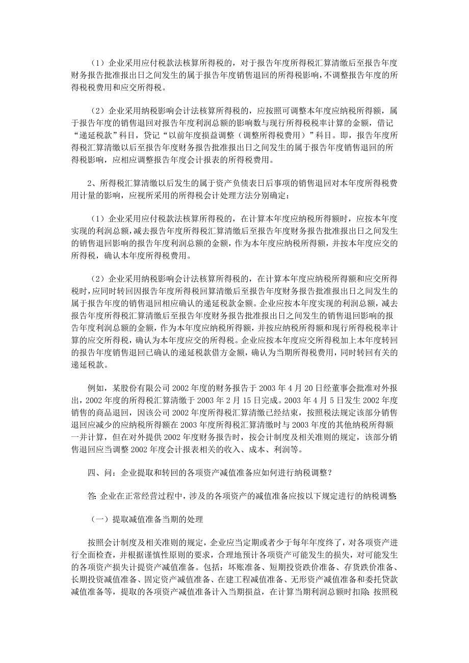 《关于执行〈企业会计制度〉和相关会计准则有关问题解答_第5页