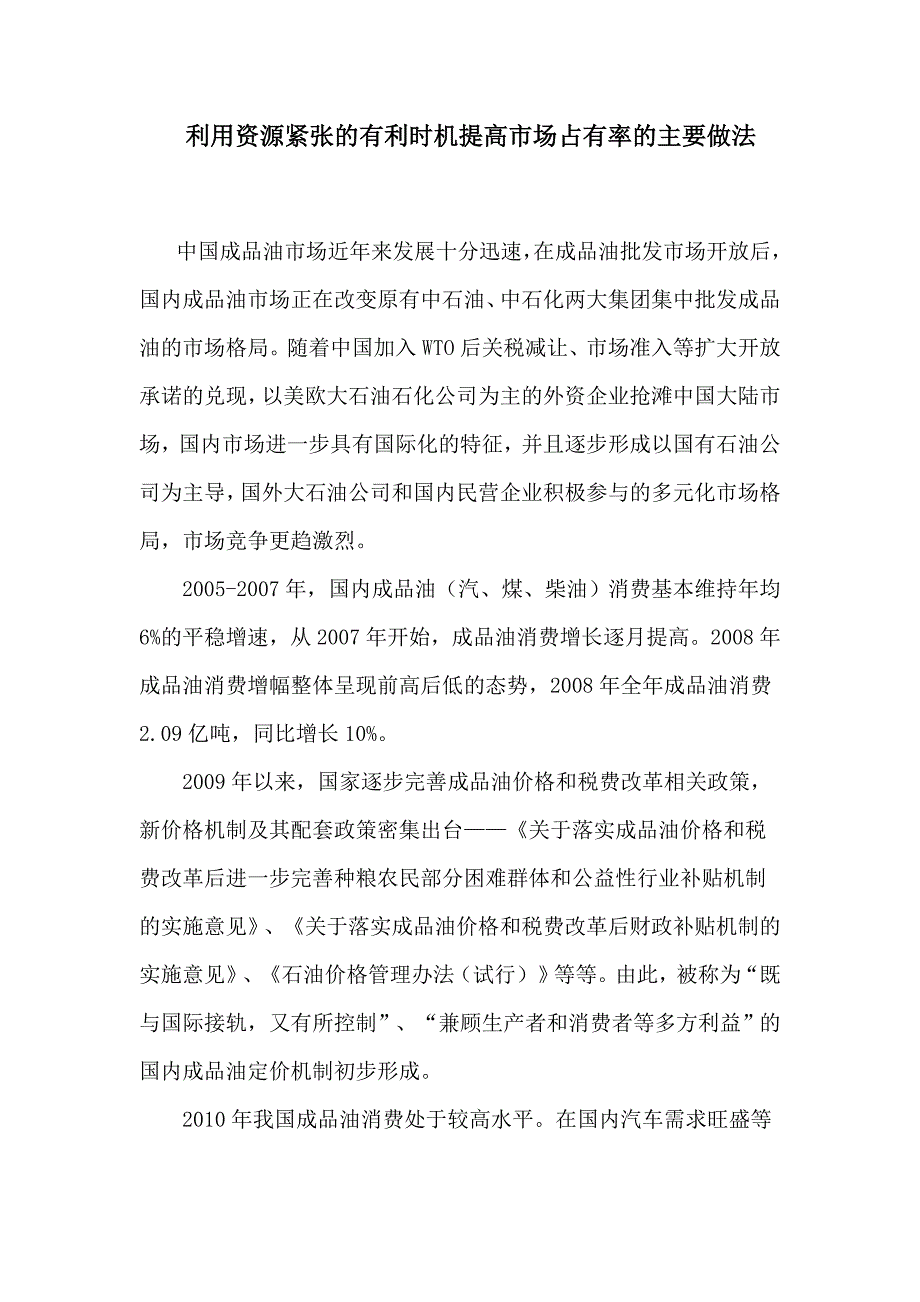 利用资源紧张的有利时机提高市场占有率的主要做法_第1页