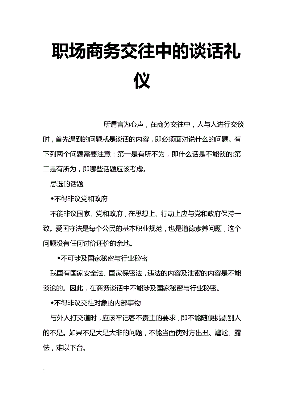 职场商务交往中的谈话礼仪_第1页