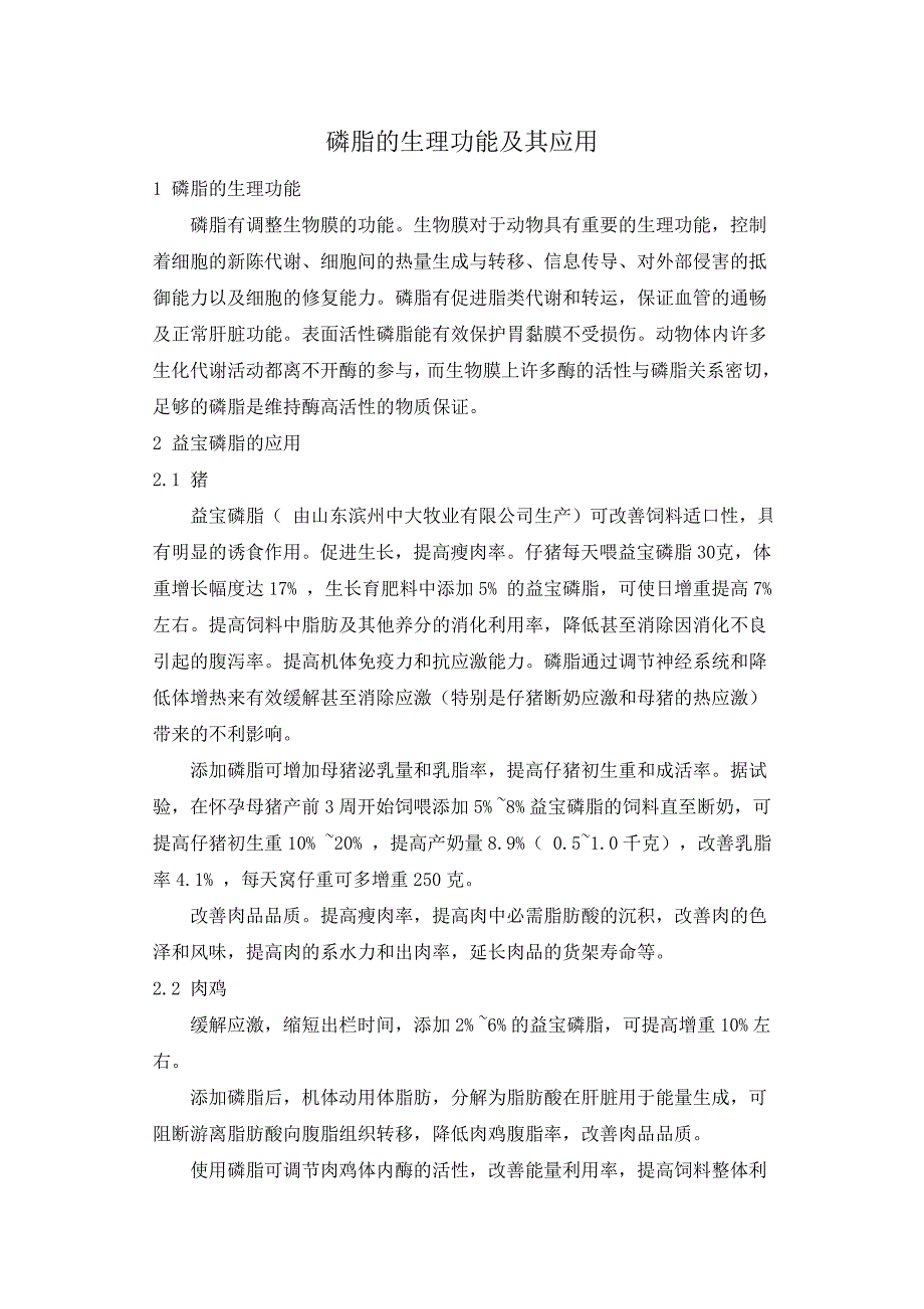 磷脂的生理功能及其应用_第1页