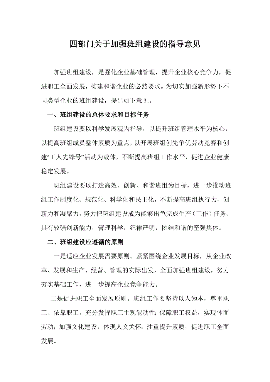 加强班组建设的指导意见_第1页