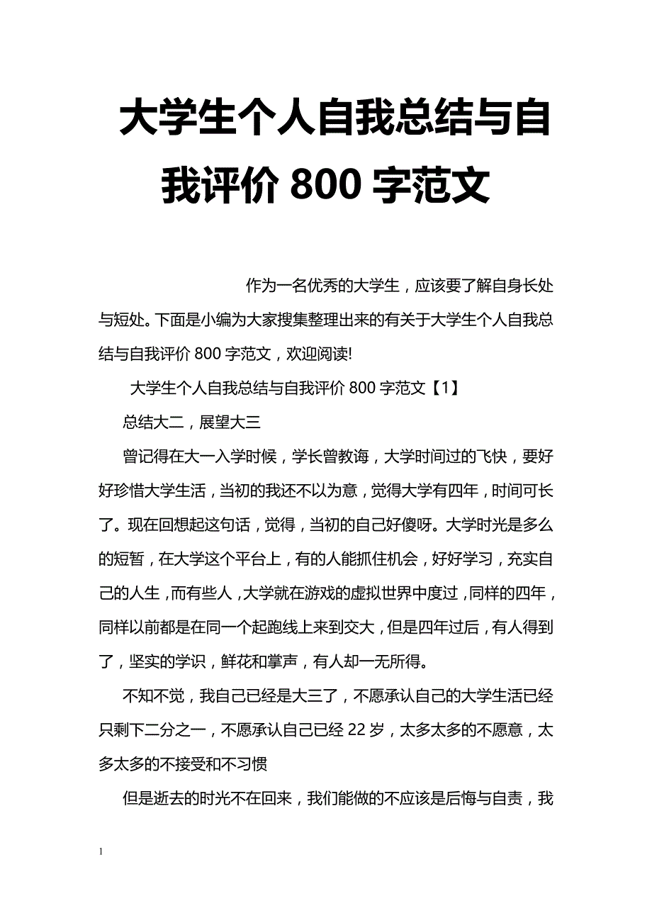 大学生个人自我总结与自我评价800字范文_第1页