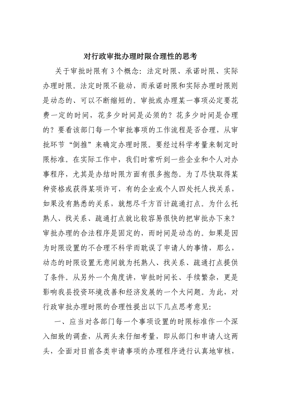 对行政审批时限合理性的思考_第1页