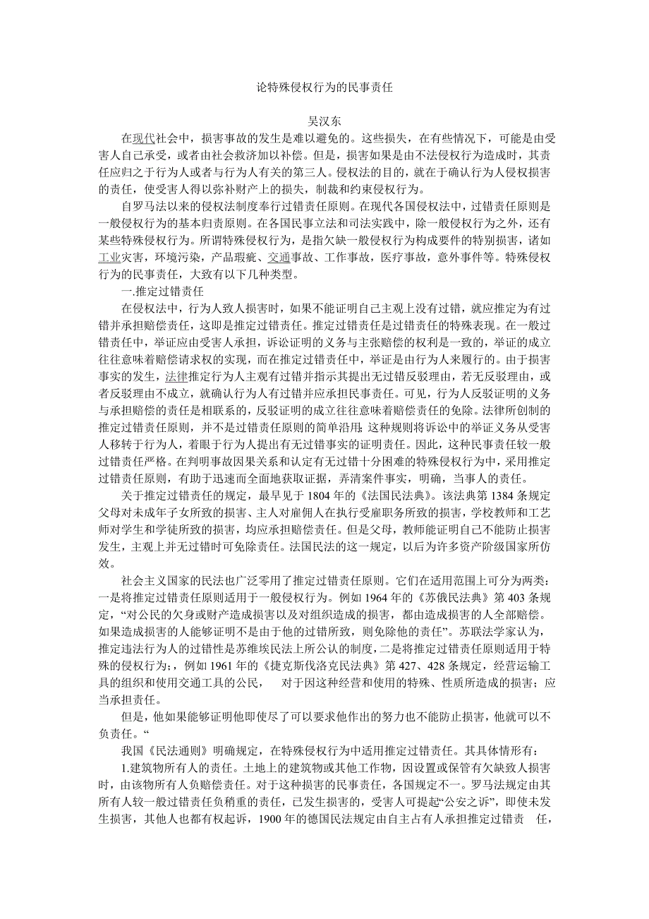 论特殊侵权行为的民事责任_第1页