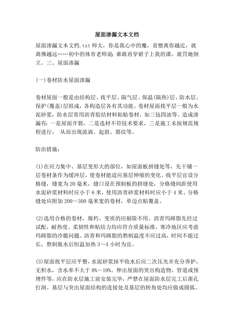 屋面渗漏文本文档_第1页