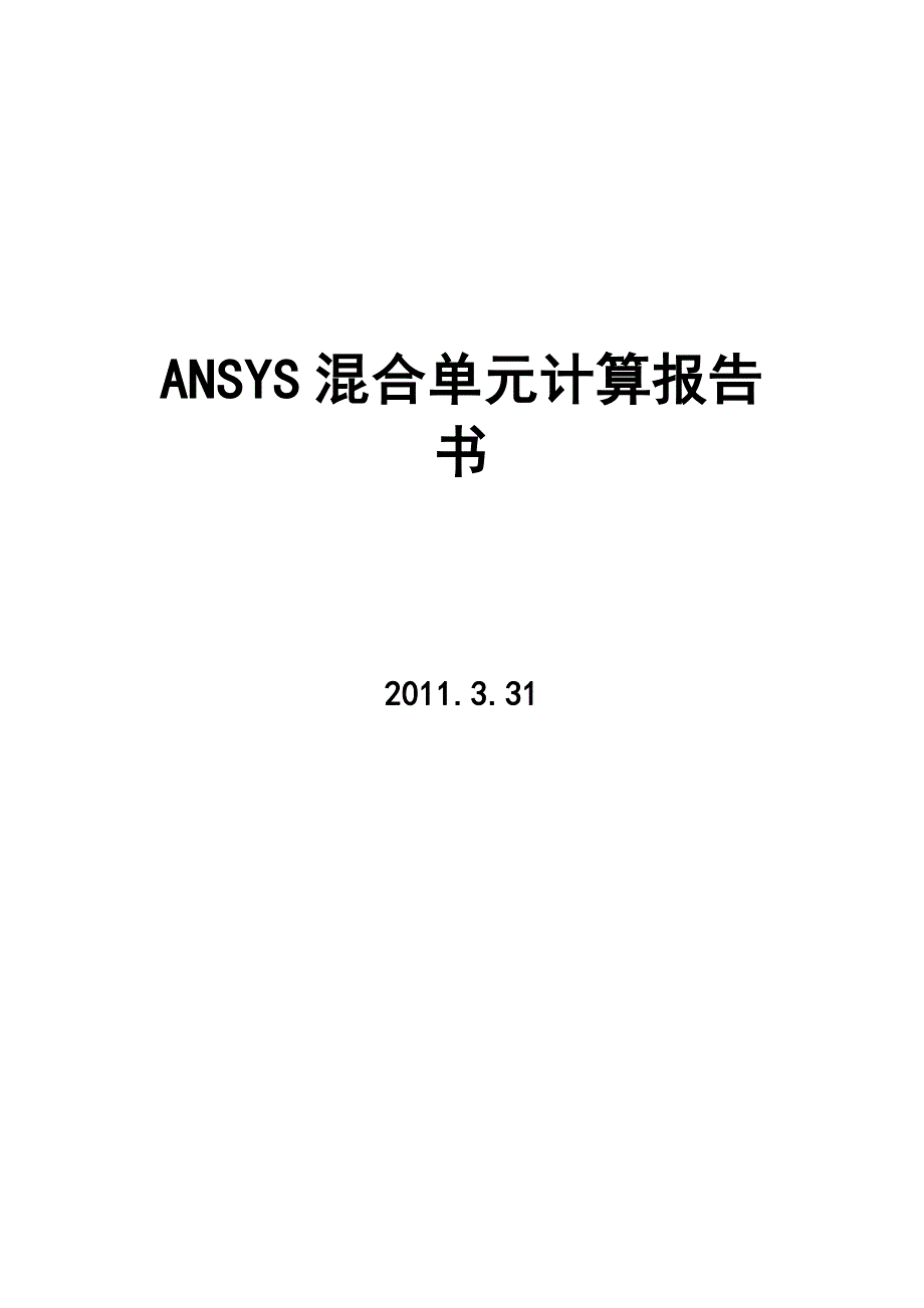 ansys混合单元计算报告书_第1页