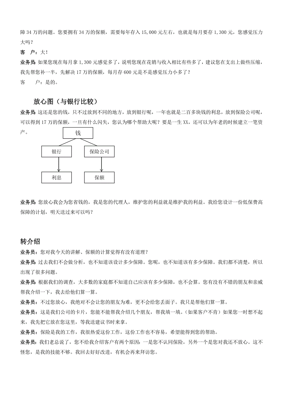 保险公司保额销售话术4页_第4页