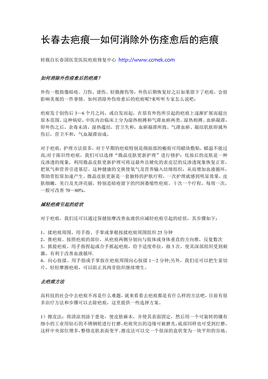 长春去疤痕—如何消除外伤痊愈后的疤痕_第1页