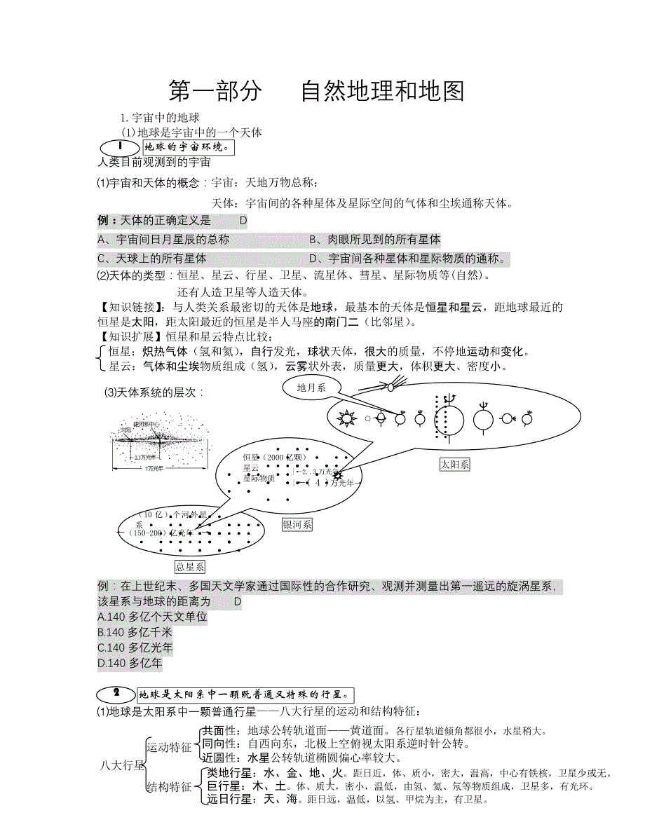 推荐高中地理必修一宇宙中的地球_第1页