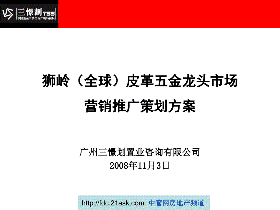 2008广东狮岭(全球)皮革五金龙头市场营销推广策划_第1页