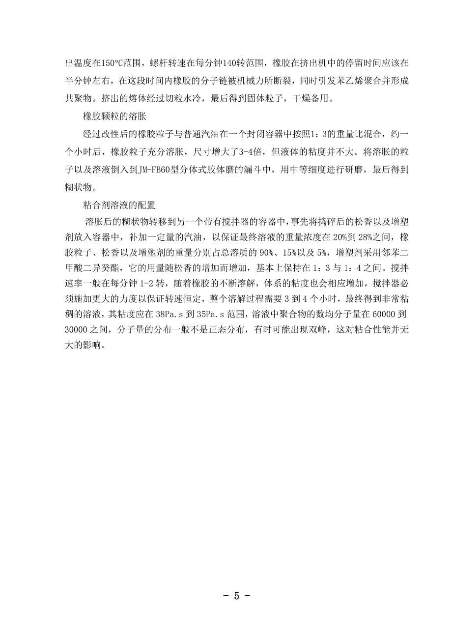 用于高强度聚乙烯无纬布生产的高分子胶粘剂及制备方法_第5页