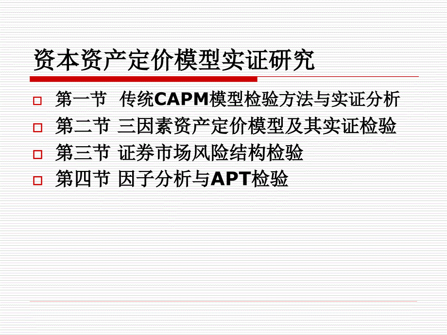 Lecture   资本资产定价模型实证研究_第2页