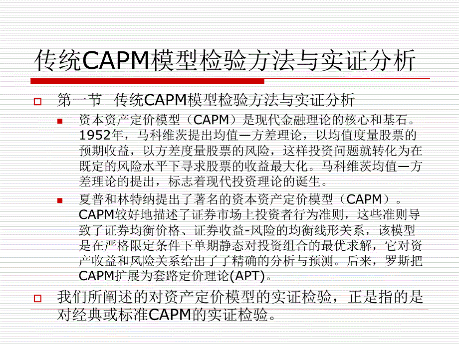 Lecture   资本资产定价模型实证研究_第3页