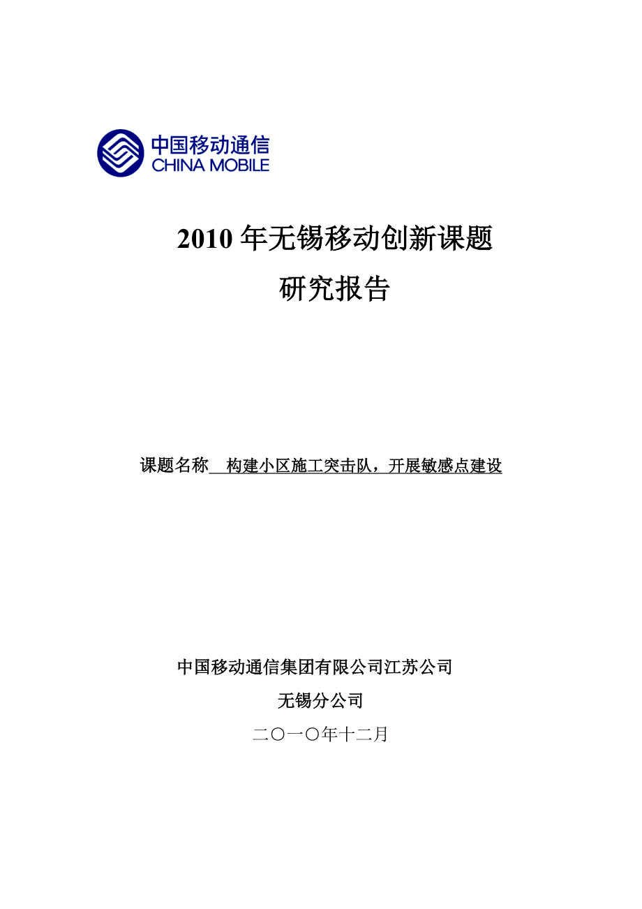 31-无锡公司-构建小区施工突击队,开展敏感点建设_第3页