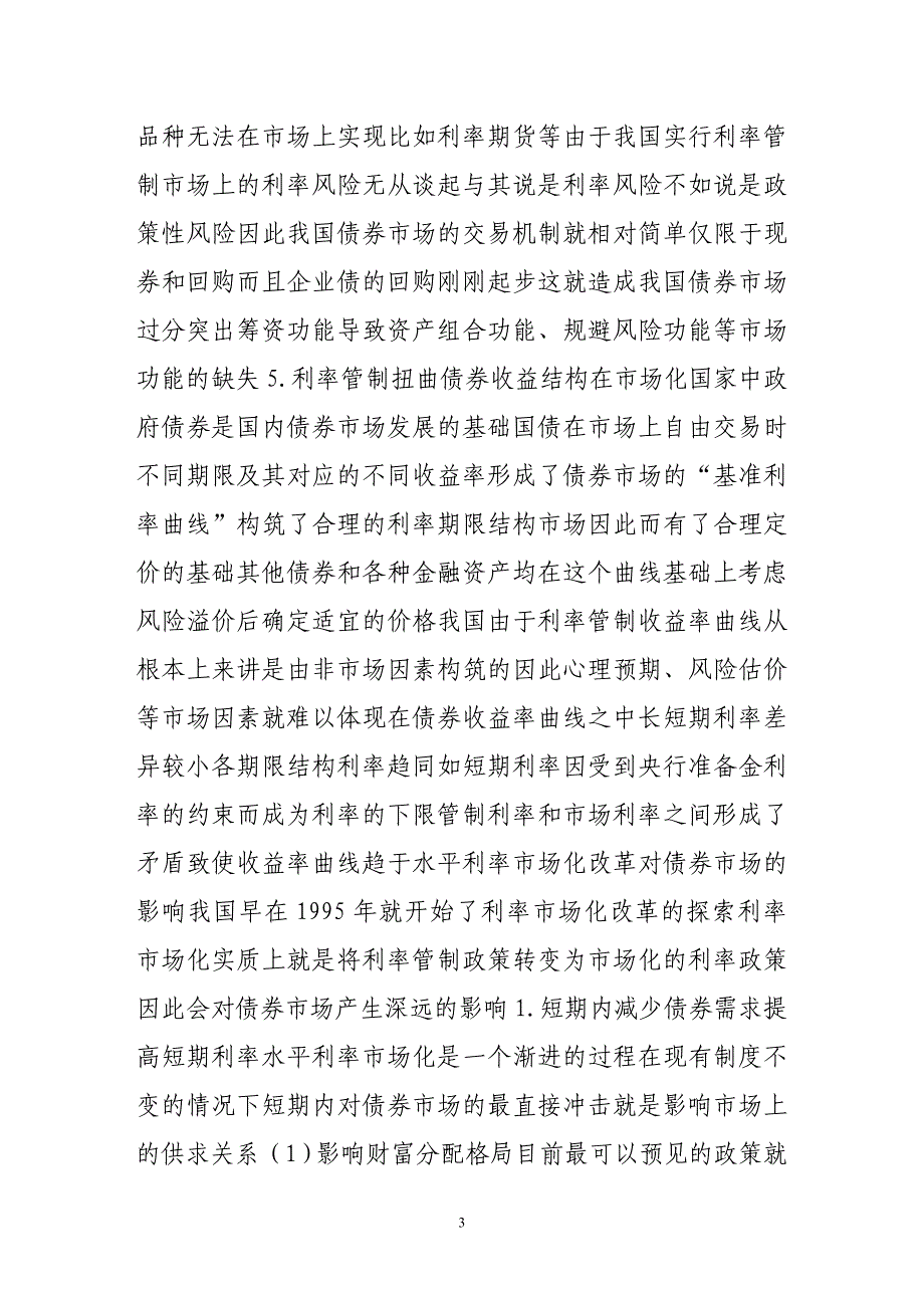 利率市场化改革对我国债券市场的影响_第3页