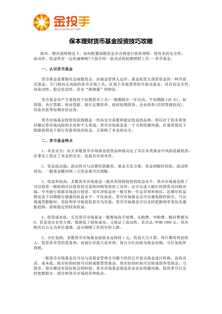 保本理财货币基金投资技巧攻略_第1页