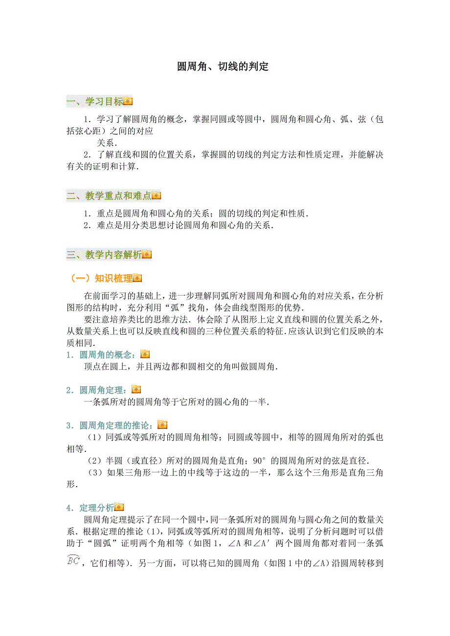 圆周角、切线的判定_第1页