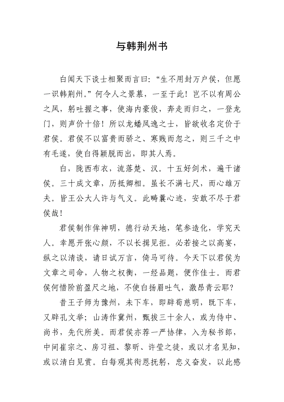 与韩荆州书 与吴质书 与陈伯之书 与黄琼书 与山巨源绝交书 与朱元思书 与妻书_第1页