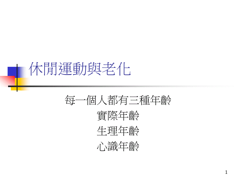 休闲运动与老化_第1页