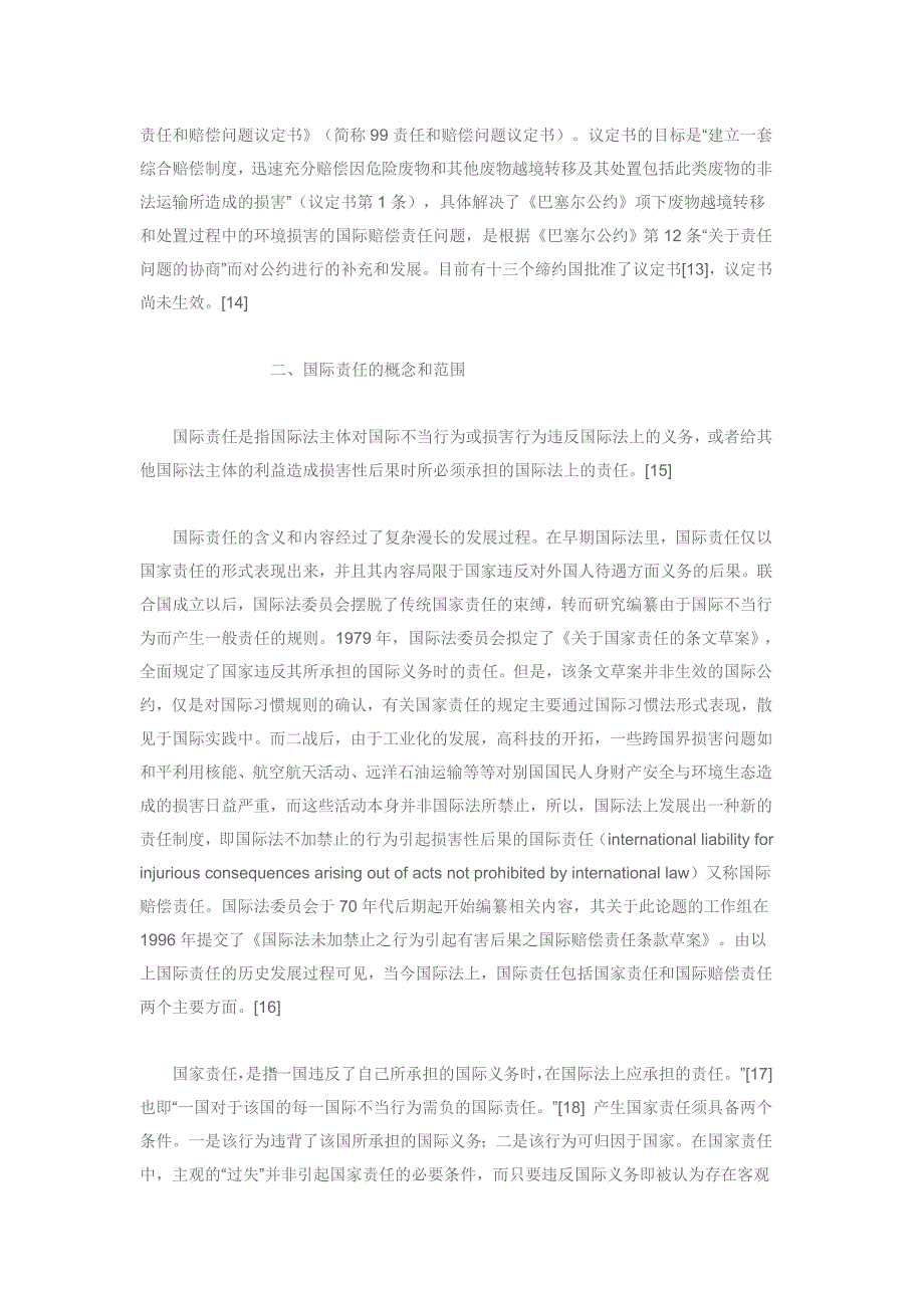 《巴塞尔公约》项下废物越境转移引起的国际责任_第3页