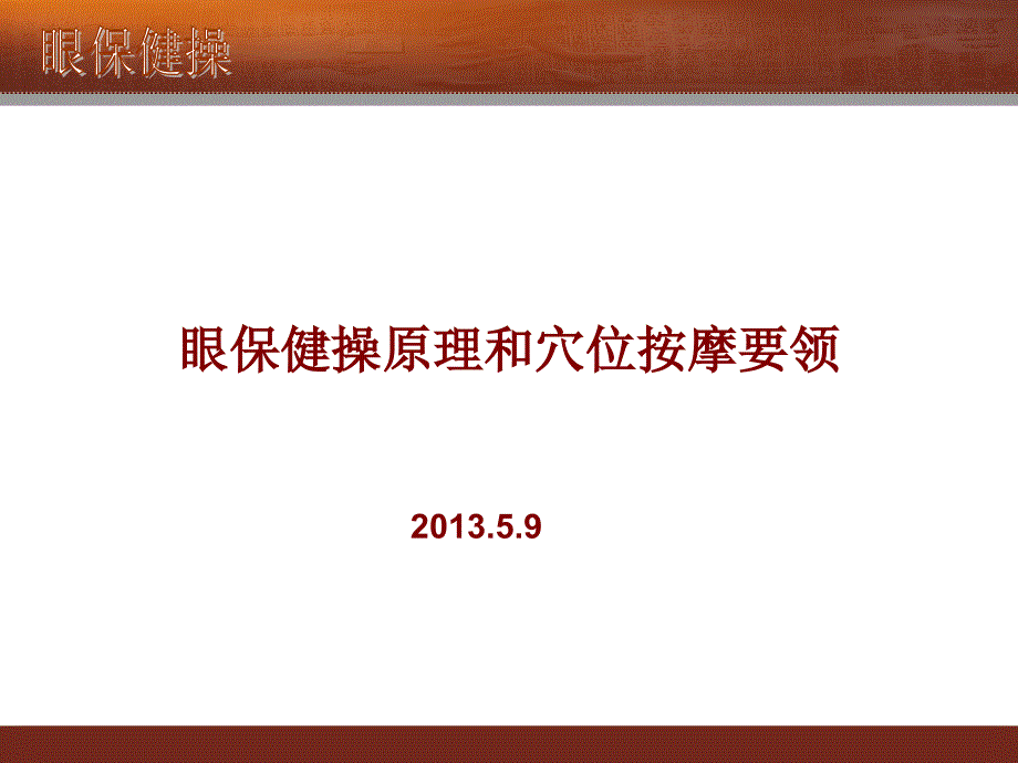 眼保健操原理和穴位按摩要领ppt课件_第1页