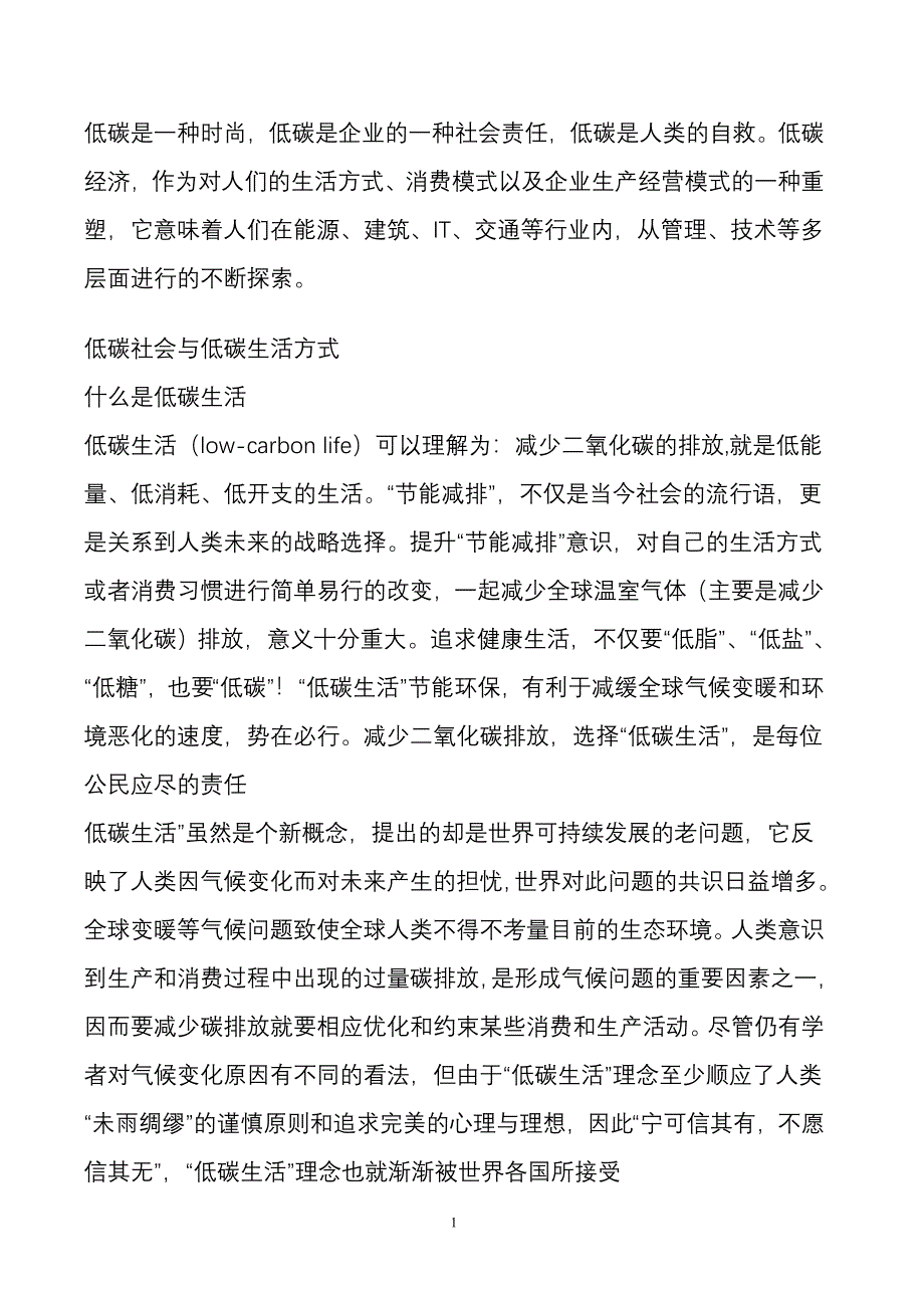 低碳生活——简约的生活方式_第1页