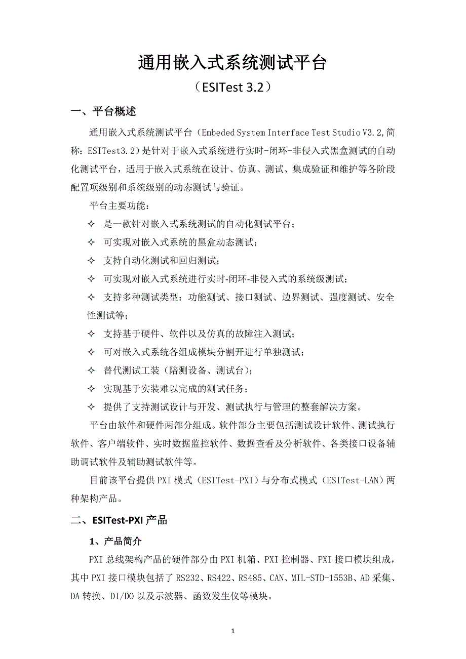 通用嵌入式系统测试平台的实现与功能划分_第1页